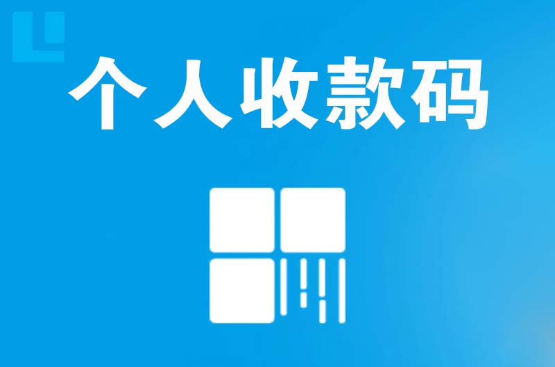 大悟拉卡拉个人收款码