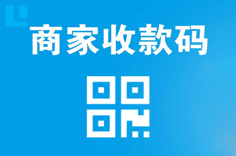 大悟拉卡拉商家收款码