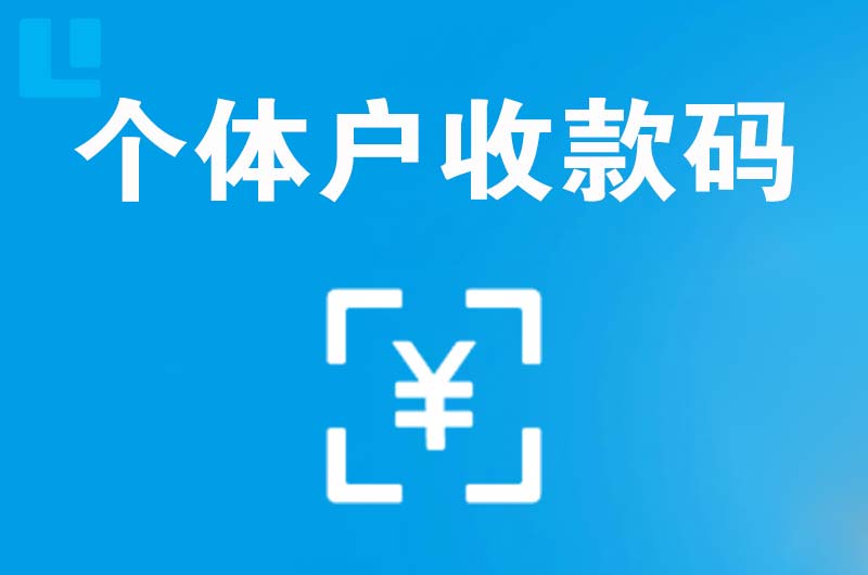 大悟拉卡拉个体户收款码