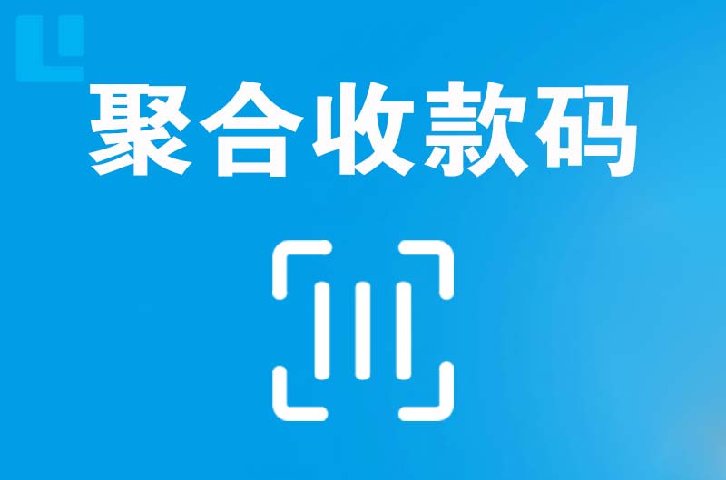 大悟拉卡拉聚合收款码